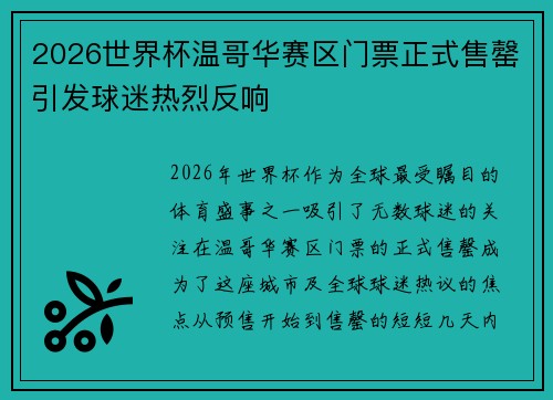 2026世界杯温哥华赛区门票正式售罄引发球迷热烈反响