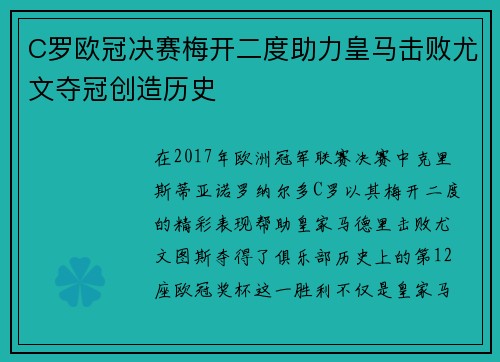 C罗欧冠决赛梅开二度助力皇马击败尤文夺冠创造历史