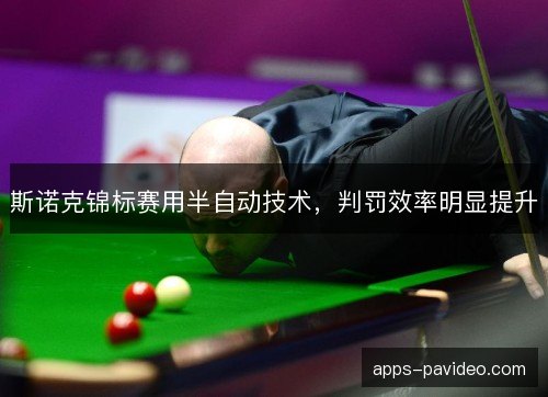 斯诺克锦标赛用半自动技术，判罚效率明显提升
